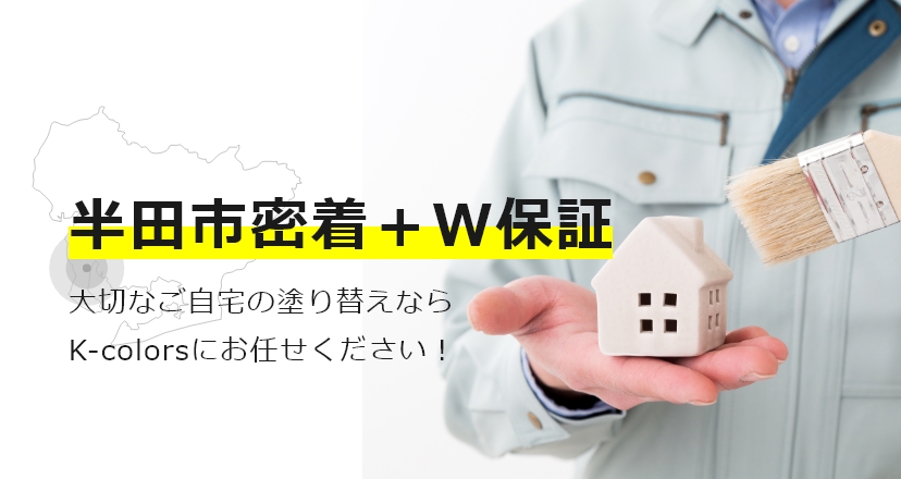 半田市密着+W保証 大切なご自宅の塗り替えならK-colorsにお任せください!