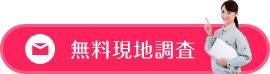 無料現地調査