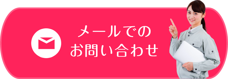 メールでのお問い合わせ