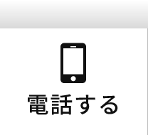 電話する