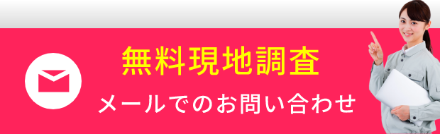 無料現地調査 メールでのお問い合わせ