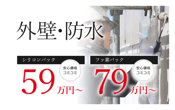 外壁・防水 シリコンパック 安心価格コミコミ 59万円～ フッ素パック 安心価格コミコミ 79万円～