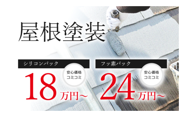 屋根塗装 シリコンパック 安心価格コミコミ 18万円～ フッ素パック 安心価格コミコミ 24万円～