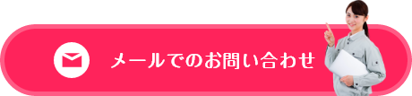 メールでのお問い合わせ