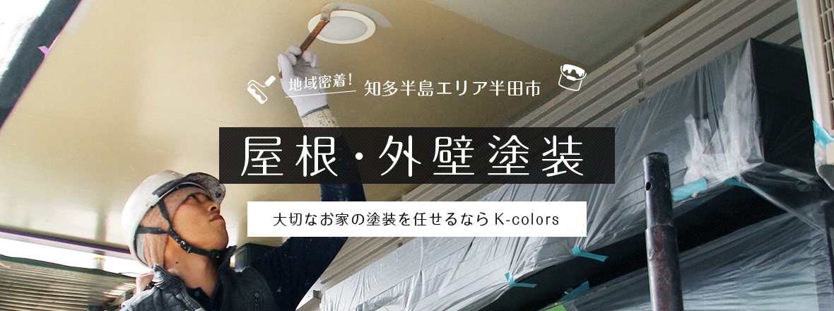 地域密着！知多半島エリア半田市 屋根・外壁塗装 大切なお家の塗装を任せるならk-colors