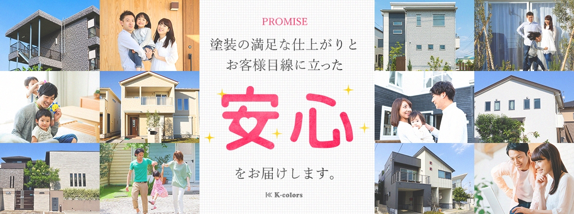 PROMISE 塗装の満足な仕上がりとお客様目線に立った安心をお届けします。