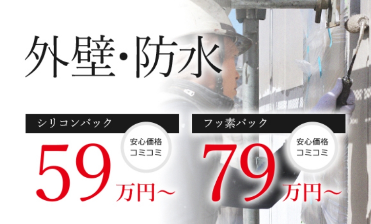 外壁・防水 シリコンパック 安心価格コミコミ 59万円～ フッ素パック 安心価格コミコミ 79万円～