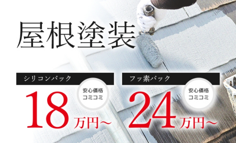 屋根塗装 シリコンパック 安心価格コミコミ 18万円～ フッ素パック 安心価格コミコミ 24万円～