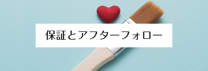 保証とアフターフォロー