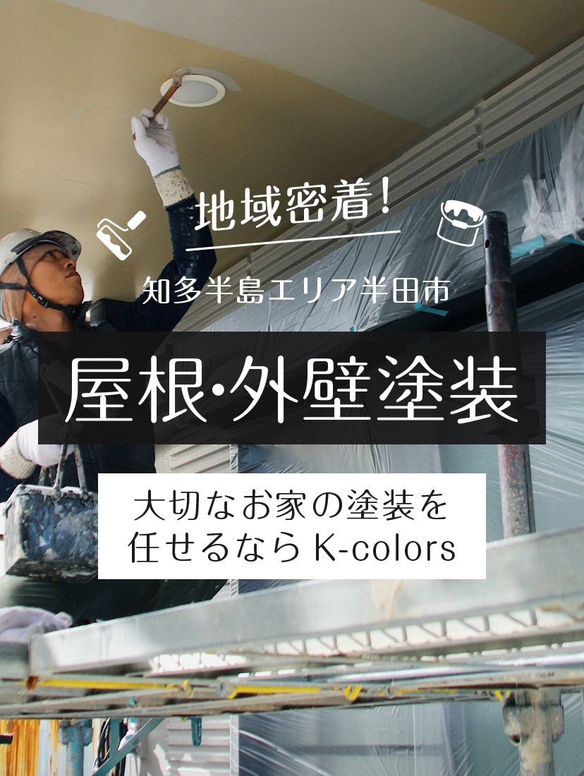 地域密着！知多半島エリア半田市 屋根・外壁塗装 大切なお家の塗装を任せるならk-colors