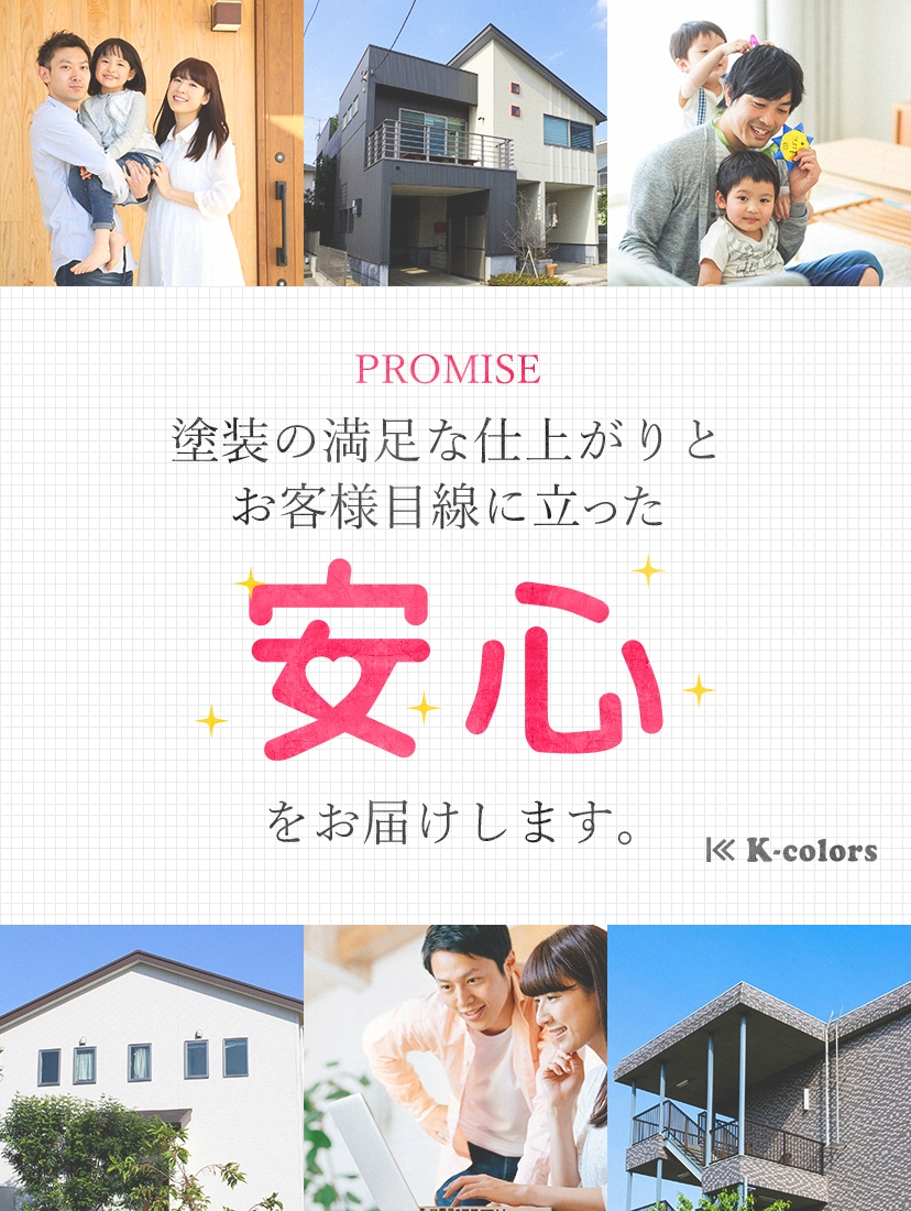 PROMISE 塗装の満足な仕上がりとお客様目線に立った安心をお届けします。