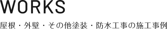 WORKS 屋根・外壁・その他塗装・防水工事の施工事例