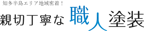 知多半島エリア地域密着！ 親切丁寧な職人塗装