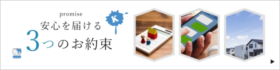 安心を届ける 3つのお約束
