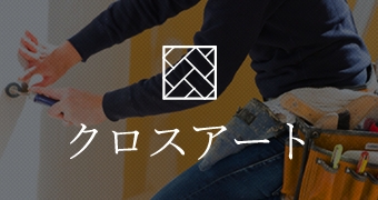 クロスアート