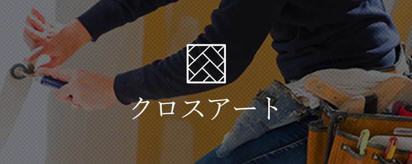 クロスアート