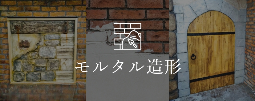 モルタル造形